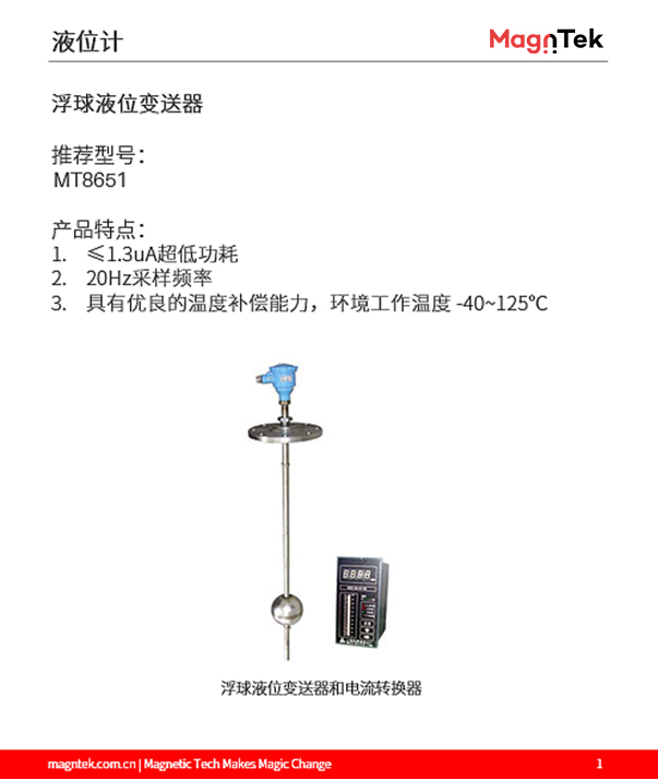 麥歌恩代理商，什么是液位計，液位計磁阻芯片，霍爾傳感器選型，MT6133AT，MT8651