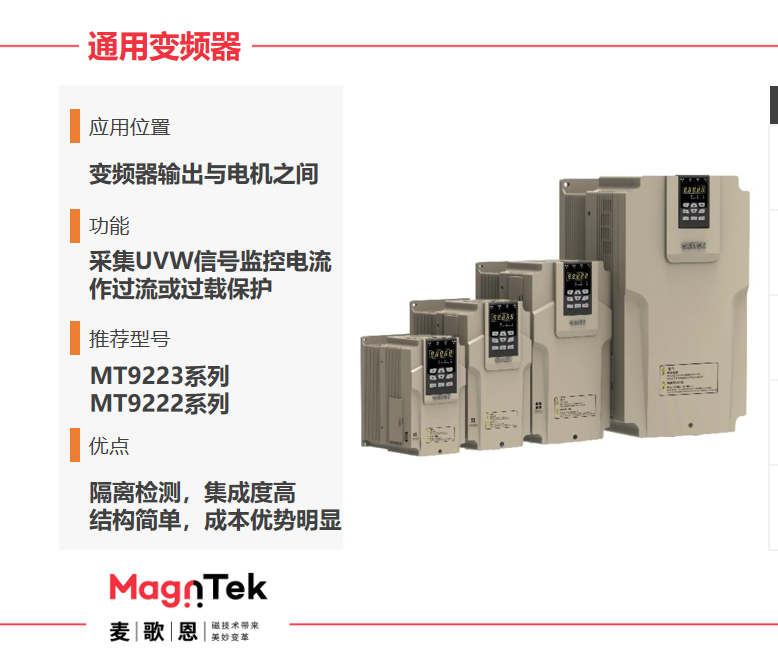 Magntek代理商，麥歌恩代理商，變頻器專用電流傳感器IC， MT9222WT-30BR5 ，MT9222WT-50BR5.png