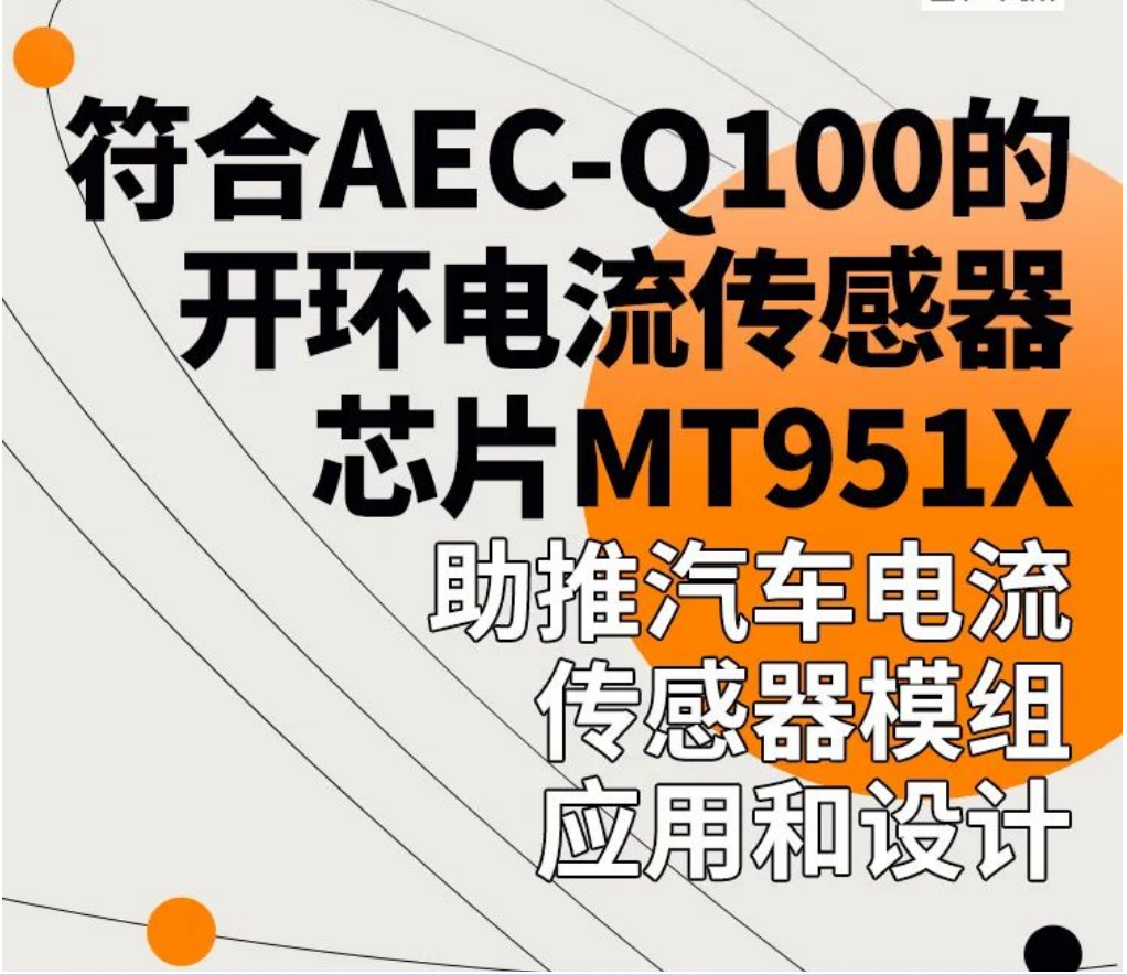 Magntek，麥歌恩代理商，汽車電流傳感器模組，新能源汽車AEC-Q100，開環(huán)電流傳感器，MT9511，MT9512.png